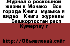 Журнал о роскошной жизни в Монако - Все города Книги, музыка и видео » Книги, журналы   . Башкортостан респ.,Кумертау г.